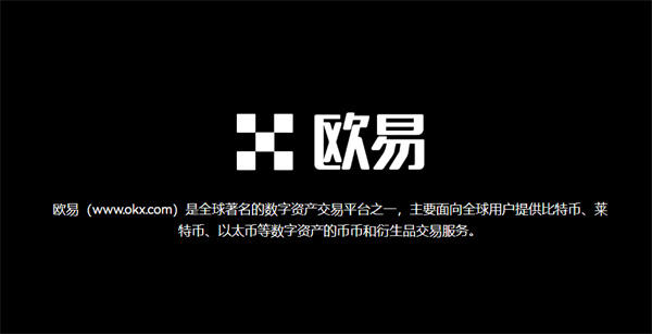 欧意最新版本 app：安全稳定的数字货币交易平台，手续费低，提供专业行情分析